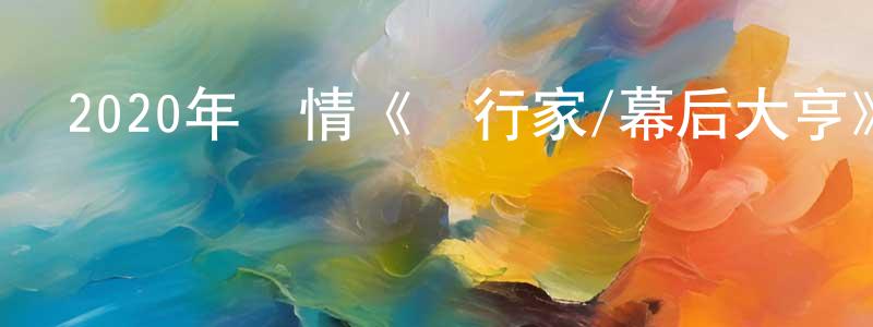 蔡松英發布2020年劇情《銀行家/幕后大亨》BD中英雙字幕迅雷下載_深夜電影